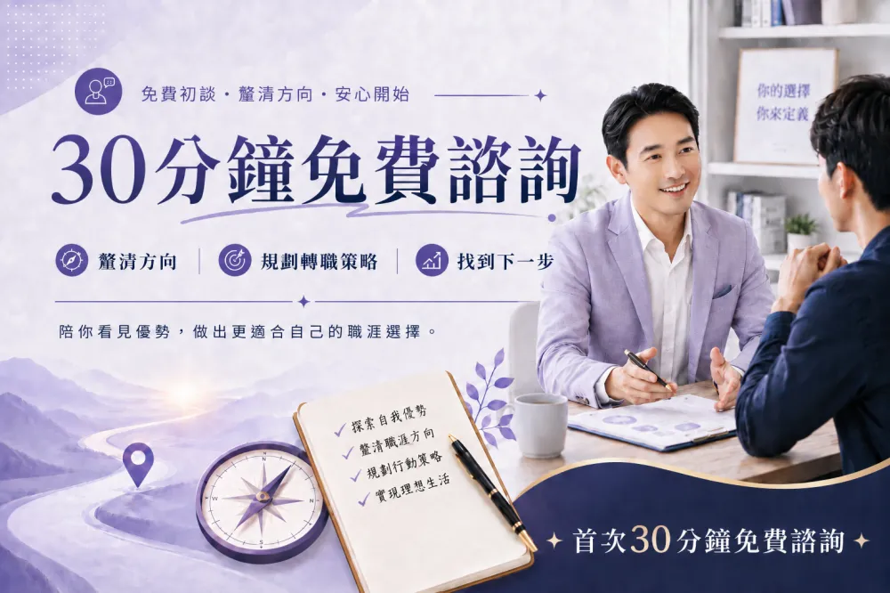 一對一職涯諮詢
