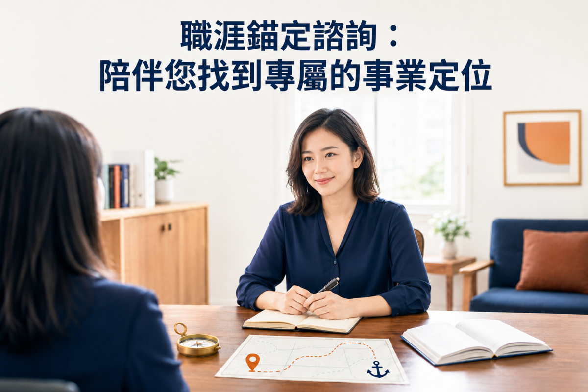 職涯錨定量表